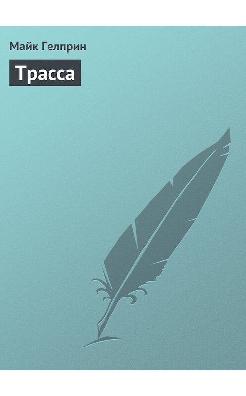 Обложка книги «Трасса» автора Майка Гелприна.