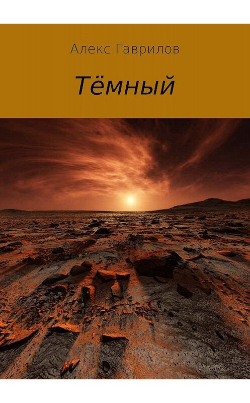 Обложка книги «Тёмный» автора Алекса Гаврилова издание 2018 года.