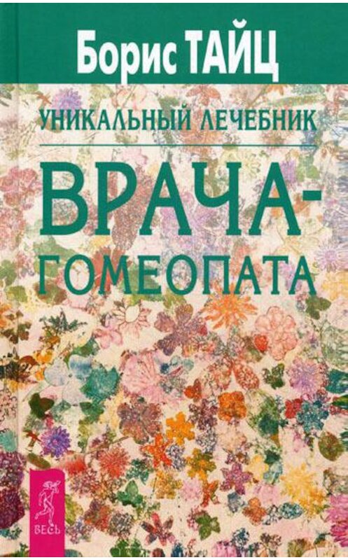 Обложка книги «Уникальный лечебник врача-гомеопата» автора Бориса Тайца издание 2016 года. ISBN 9785957311027.