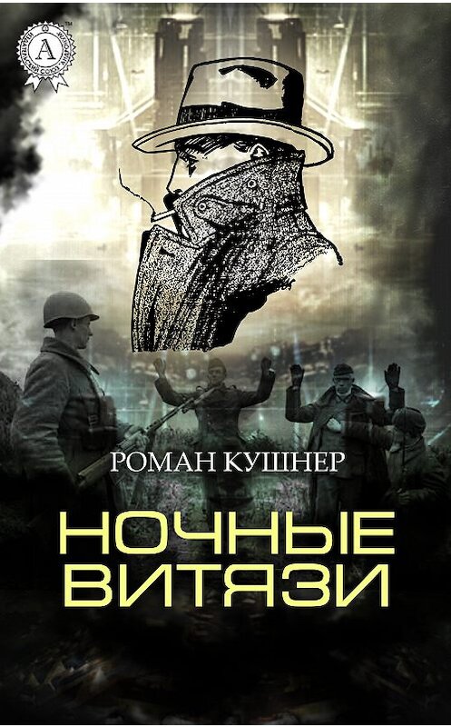 Обложка книги «Ночные витязи» автора Романа Кушнера.