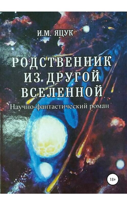 Обложка книги «Родственник из другой Вселенной» автора Ивана Яцука издание 2020 года.