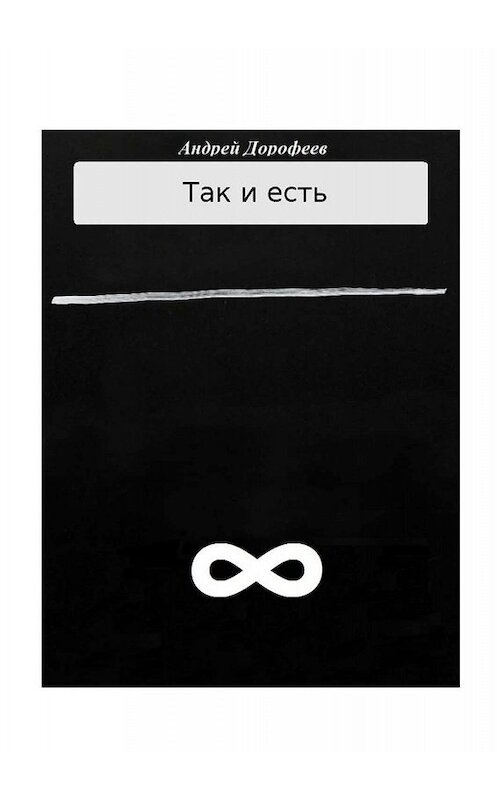 Обложка книги «Так и есть. Книга вторая» автора Андрея Дорофеева. ISBN 9785449399458.