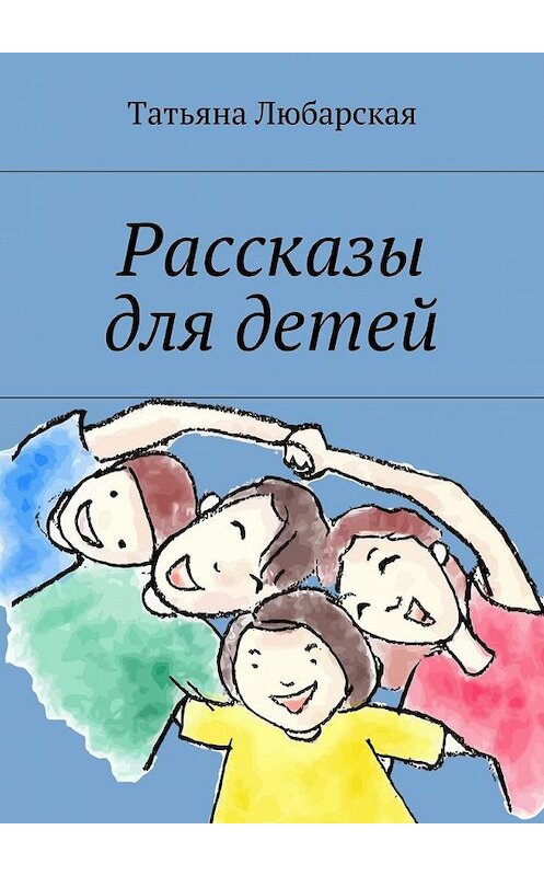 Обложка книги «Рассказы для детей» автора Татьяны Любарская. ISBN 9785449060877.