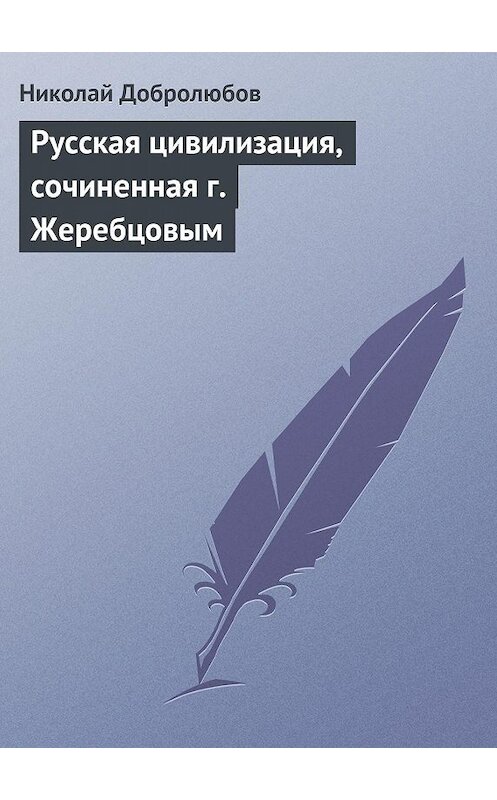 Обложка книги «Русская цивилизация, сочиненная г. Жеребцовым» автора Николая Добролюбова.