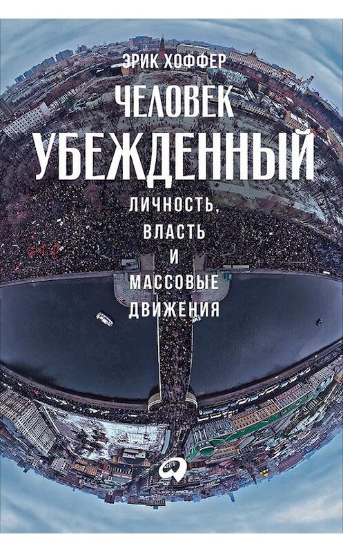 Обложка книги «Человек убежденный: Личность, власть и массовые движения» автора Эрика Хоффера издание 2017 года. ISBN 9785961447040.