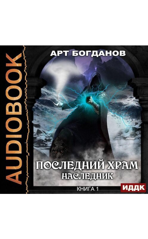 Обложка аудиокниги «Наследник» автора Арта Богданова.