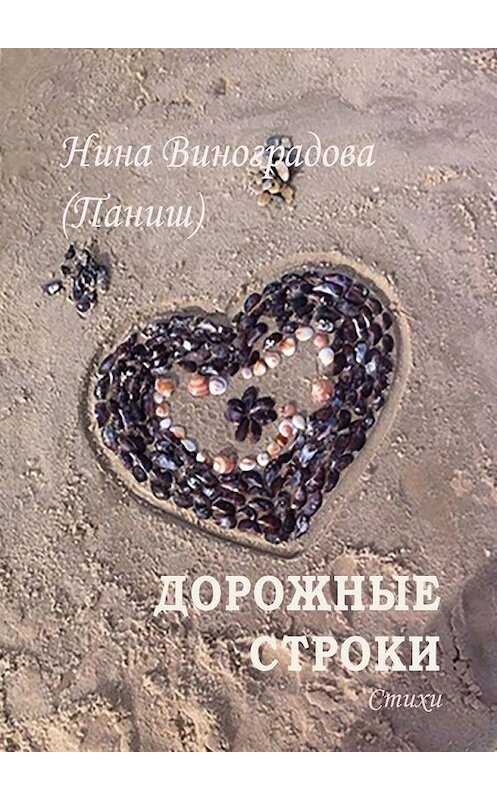 Обложка книги «Дорожные строки» автора Ниной Виноградовы (паниш). ISBN 9785449863164.