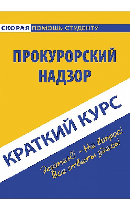 Обложка книги «Прокурорский надзор» автора Коллектива Авторова издание 2017 года. ISBN 9785409009281.