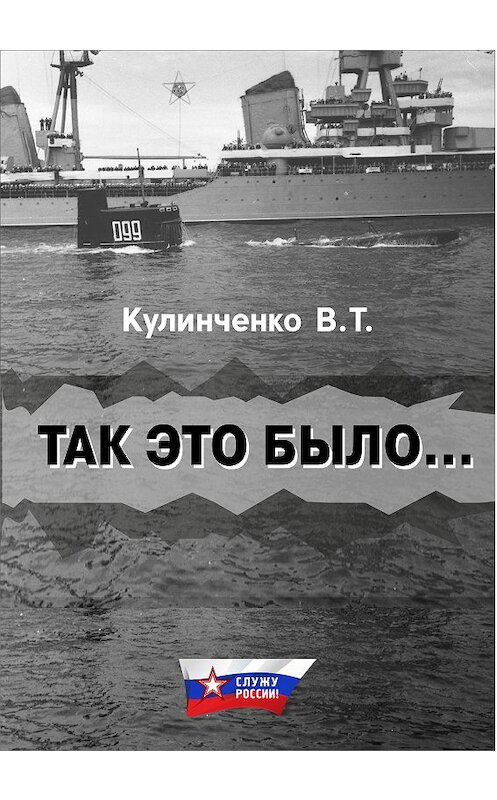 Обложка книги «Так это было…» автора Вадим Кулинченко издание 2017 года. ISBN 9785906858955.