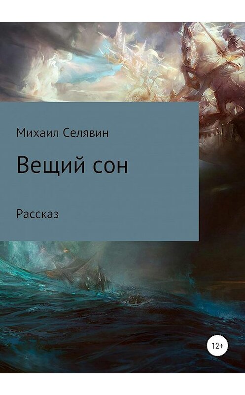Обложка книги «Вещий сон» автора Михаила Селявина издание 2020 года.