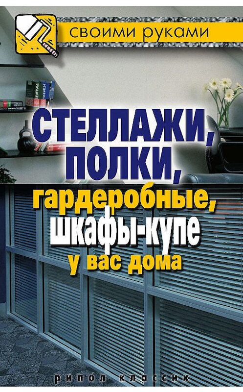 Обложка книги «Стеллажи, полки, гардеробные, шкафы-купе у вас дома» автора Галиной Сериковы издание 2011 года. ISBN 9785386028909.