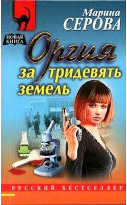 Обложка книги «Оргия за тридевять земель» автора Мариной Серовы издание 2005 года. ISBN 5699122559.
