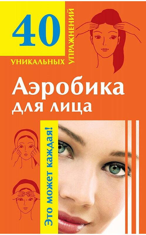 Обложка книги «Аэробика для лица» автора Неустановленного Автора издание 2010 года. ISBN 9785170556915.