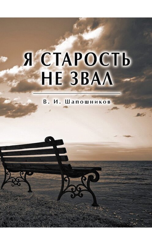 Обложка книги «Я старость не звал» автора Вениамина Шапошникова. ISBN 9785001224822.