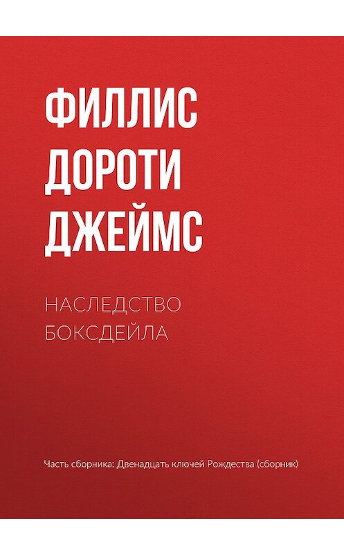 Обложка книги «Наследство Боксдейла» автора Филлис Дороти Джеймс издание 2018 года.