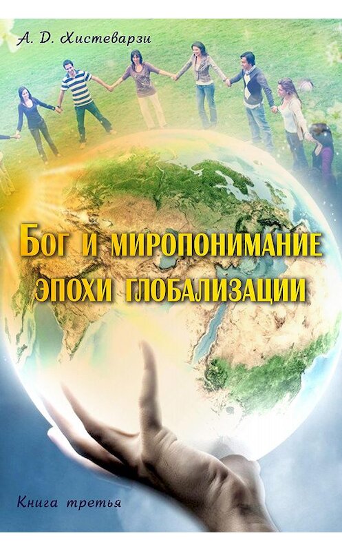 Обложка книги «Бог и миропонимание эпохи глобализации. Книга третья» автора А. Хистеварзи издание 2019 года.