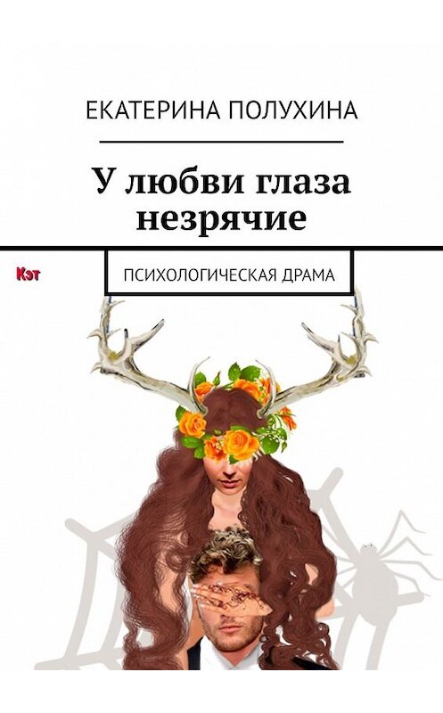 Обложка книги «У любви глаза незрячие. Психологическая драма» автора Екатериной Полухины. ISBN 9785449601483.