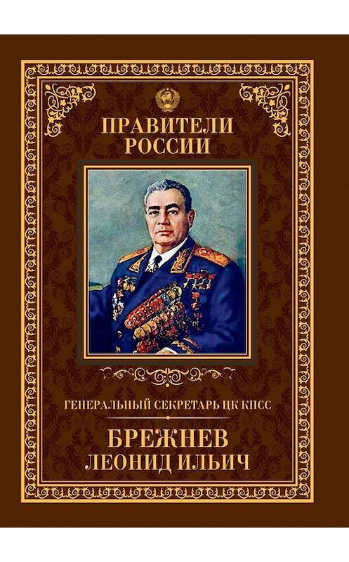 Обложка книги «Генеральный секретарь ЦК КПСС Леонид Ильич Брежнев» автора Александра Голубева издание 2015 года. ISBN 9785871079324.