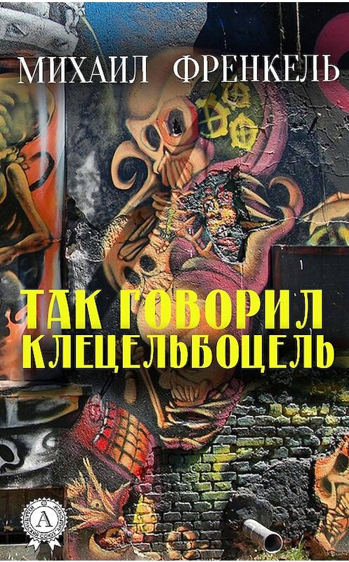 Обложка книги «Так говорил Клецельбоцель» автора Михаил Френкели издание 2018 года. ISBN 9781387731992.