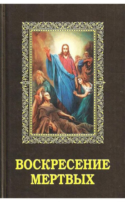 Обложка книги «Воскресение мертвых» автора Неустановленного Автора издание 2007 года. ISBN 590271608x.