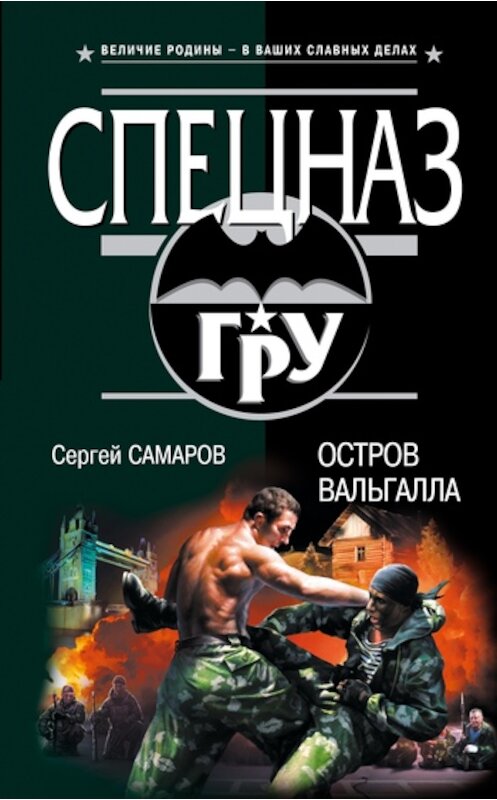 Обложка книги «Остров Вальгалла» автора Сергея Самарова издание 2011 года. ISBN 9785699462667.