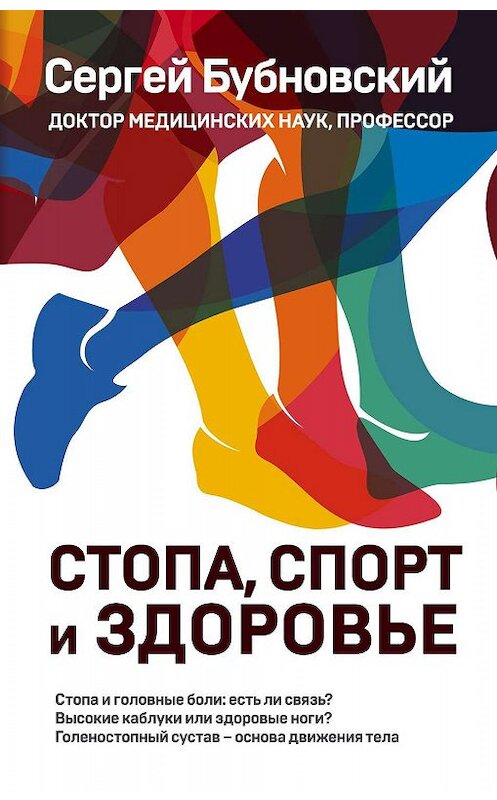 Обложка книги «Стопа, спорт и здоровье» автора Сергея Бубновския. ISBN 9785041031565.