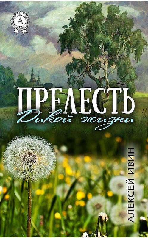 Обложка книги «Прелесть дикой жизни» автора Алексея Ивина.