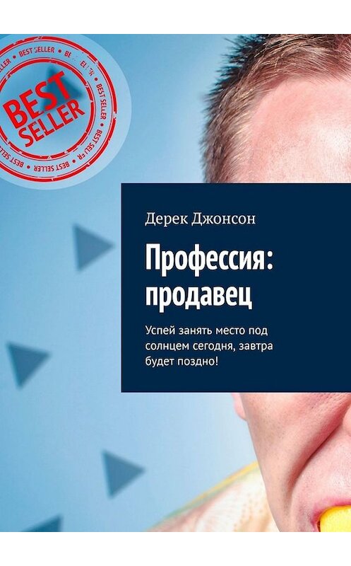 Обложка книги «Профессия: продавец. Успей занять место под солнцем сегодня, завтра будет поздно!» автора Дерека Джонсона. ISBN 9785449674760.