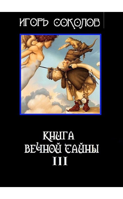 Обложка книги «Книга вечной тайны. Книга третья» автора Игоря Соколова. ISBN 9785448395154.