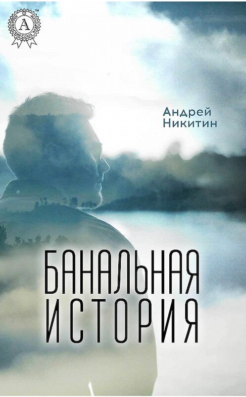 Обложка книги «Банальная история» автора Андрея Никитина издание 2017 года. ISBN 9781387695775.