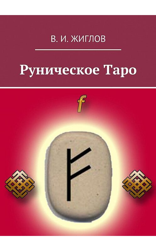 Обложка книги «Руническое таро» автора В. Жиглова. ISBN 9785447445195.