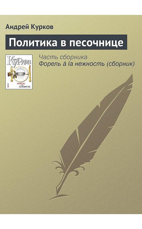 Обложка книги «Политика в песочнице» автора Андрея Куркова издание 2011 года.