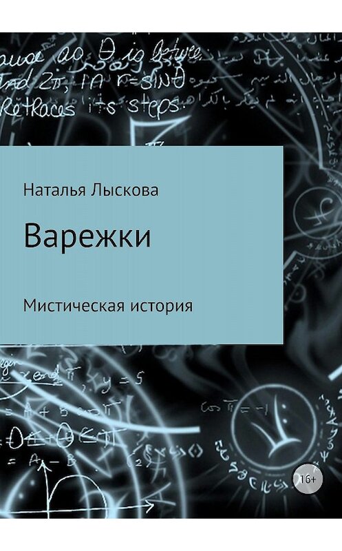 Обложка книги «Варежки» автора Натальи Лысковы издание 2018 года.