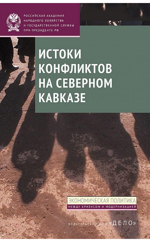 Обложка книги «Истоки конфликтов на Северном Кавказе» автора  издание 2015 года. ISBN 9785774910267.