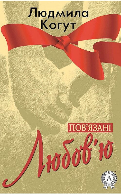 Обложка книги «Пов'язані Любов'ю» автора Людмилы Когута.
