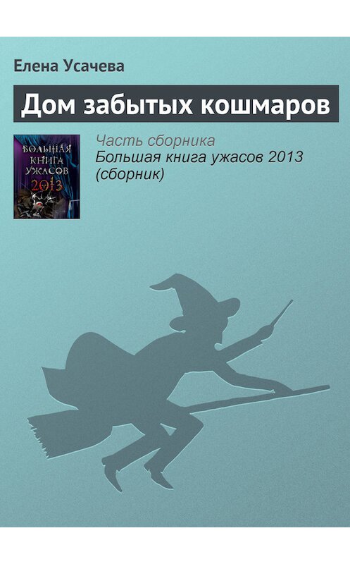 Обложка книги «Дом забытых кошмаров» автора Елены Усачевы издание 2012 года. ISBN 9785699603091.