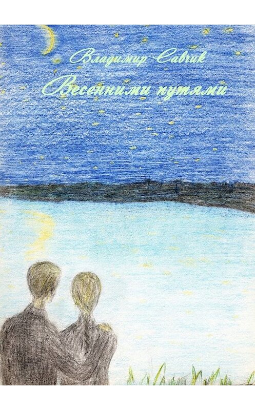 Обложка книги «ВЕСЕННИМИ ПУТЯМИ» автора Владимира Савчика. ISBN 9785449694492.