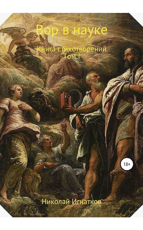 Обложка книги «Вор в науке» автора Николая Игнаткова издание 2019 года.