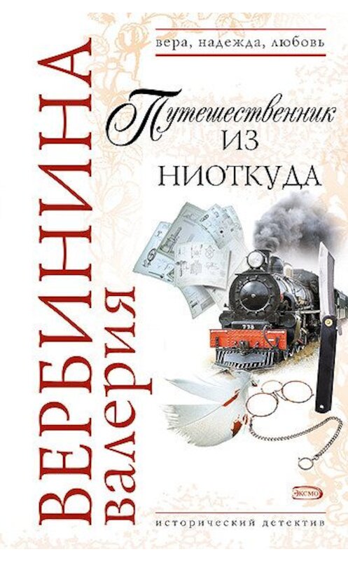 Обложка книги «Путешественник из ниоткуда» автора Валерии Вербинины издание 2008 года. ISBN 9785699262335.