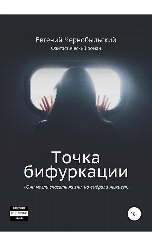 Обложка книги «Точка бифуркации» автора Евгеного Чернобыльския издание 2019 года. ISBN 9785532113657.