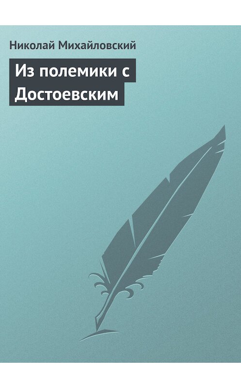 Обложка книги «Из полемики с Достоевским» автора Николая Михайловския издание 2011 года.