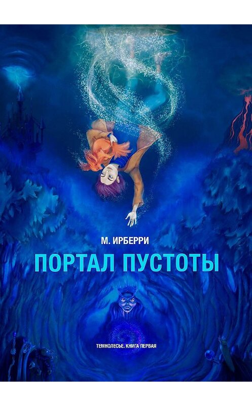 Обложка книги «Портал Пустоты. Темнолесье. Книга первая» автора М. Ирберри. ISBN 9785005071347.