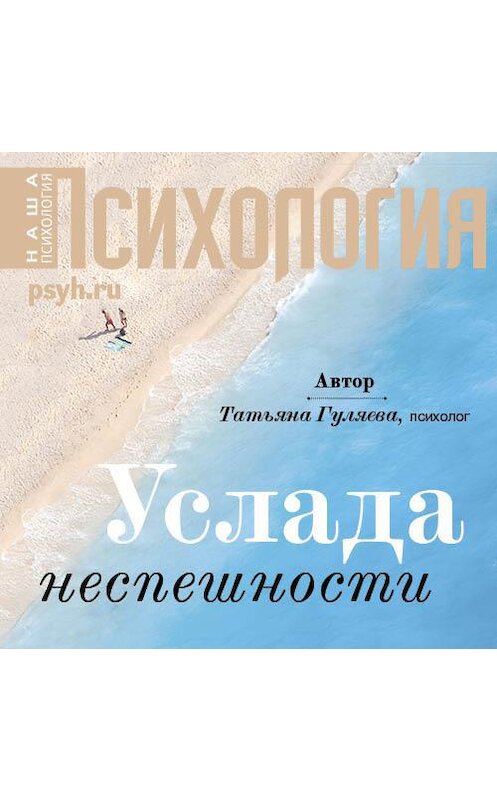 Обложка аудиокниги «Услада неспешности» автора Татьяны Гуляевы.