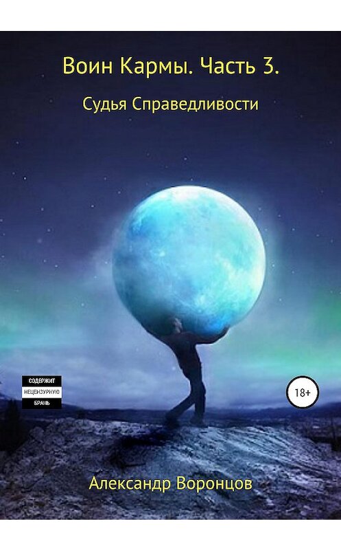 Обложка книги «Воин Кармы. Часть 3. Судья Справедливости» автора Александра Воронцова издание 2020 года.