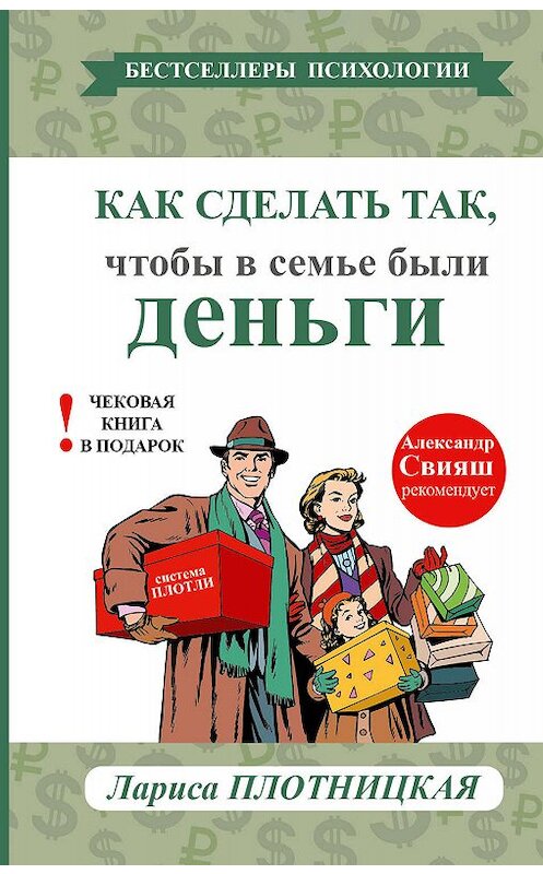 Обложка книги «Как сделать так, чтобы в семье были деньги. Простые правила по системе Плотли» автора Лариси Плотницкая издание 2017 года. ISBN 9785170999729.