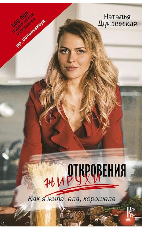 Обложка книги «Откровения жирухи» автора Натальи Дунаевская издание 2019 года. ISBN 9785171097097.