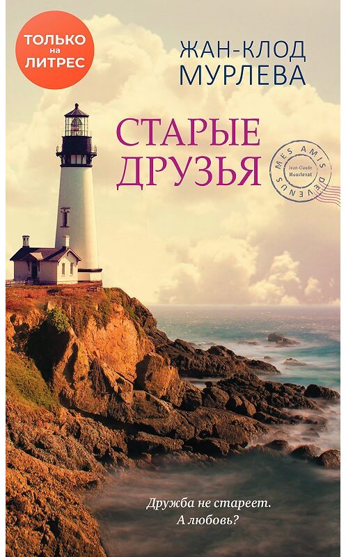 Обложка книги «Старые друзья» автора Жан-Клод Мурлевы издание 2019 года.