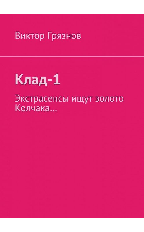 Обложка книги «Клад-1» автора Виктора Грязнова. ISBN 9785447472566.