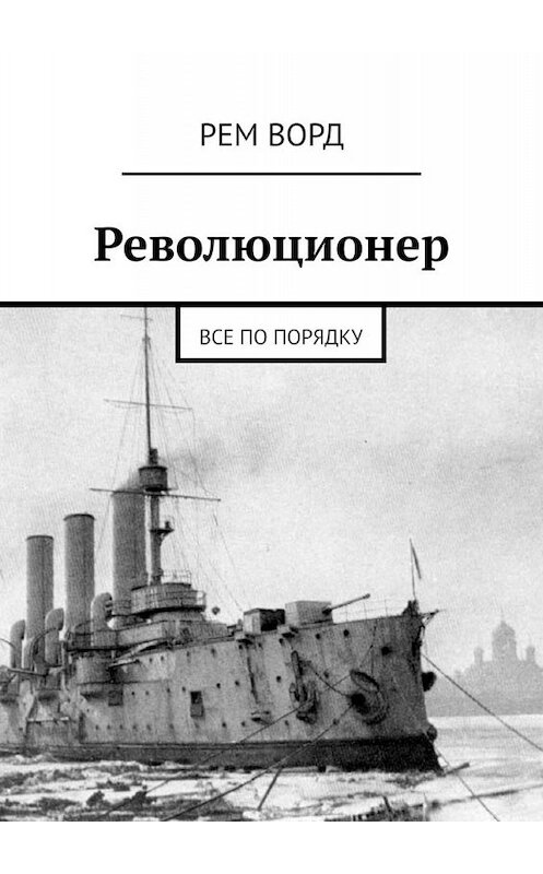 Обложка книги «Революционер. Все по порядку» автора Рема Ворда. ISBN 9785449630131.