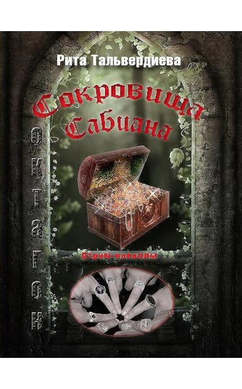 Обложка книги «Сокровища Сабиана. Книга 1» автора Рити Тальвердиевы издание 2011 года. ISBN 9785946634274.